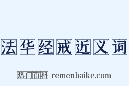 法华经戒近义词是什么意思的图片